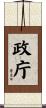 政庁 Scroll