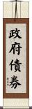 政府債券 Scroll