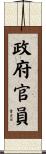 政府官員 Scroll