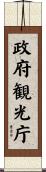 政府観光庁 Scroll