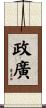 政廣 Scroll