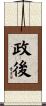 政後 Scroll