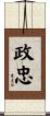 政忠 Scroll