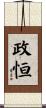 政恒 Scroll