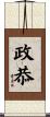 政恭 Scroll