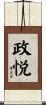 政悦 Scroll