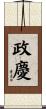 政慶 Scroll