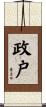 政戸 Scroll