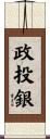 政投銀 Scroll