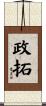 政拓 Scroll