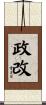 政改 Scroll