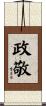 政敬 Scroll