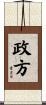 政方 Scroll