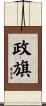 政旗 Scroll