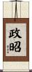 政昭 Scroll