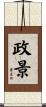 政景 Scroll