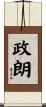 政朗 Scroll