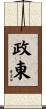 政東 Scroll