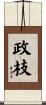 政枝 Scroll