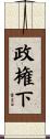 政権下 Scroll