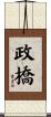政橋 Scroll