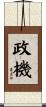 政機 Scroll