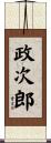 政次郎 Scroll