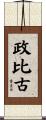 政比古 Scroll