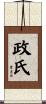 政氏 Scroll