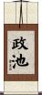 政池 Scroll