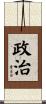 政治 Scroll