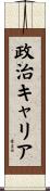 政治キャリア Scroll
