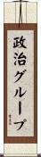 政治グループ Scroll