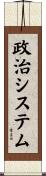 政治システム Scroll