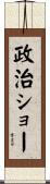 政治ショー Scroll
