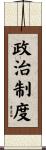 政治制度 Scroll