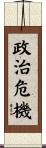 政治危機 Scroll