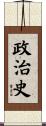政治史 Scroll