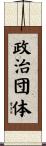 政治団体 Scroll