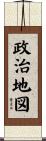 政治地図 Scroll