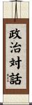 政治対話 Scroll