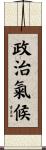 政治氣候 Scroll