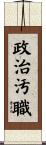 政治汚職 Scroll