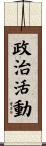 政治活動 Scroll
