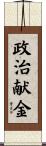 政治献金 Scroll