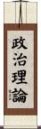 政治理論 Scroll