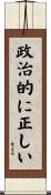 政治的に正しい Scroll