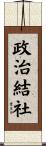 政治結社 Scroll