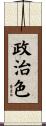 政治色 Scroll