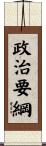 政治要綱 Scroll